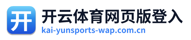 开云体育网页版登入